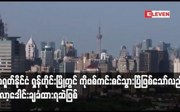 Embedded thumbnail for တရုတ်နိုင်ငံ ရှန်ဟိုင်းမြို့တွင် ကိုဗစ်ကင်းစင်သွားပြီဖြစ်ကြောင်း အာဏာပိုင်များက ပြောကြားထားသည့်တိုင် သန်းနှင့် ချီသည့် မြို့ခံများ လော့ဒေါင်းချခံထားရဆဲဖြစ်