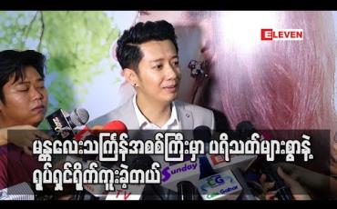 Embedded thumbnail for ပိတောက်ကတဲ့ဂီတရုပ်ရှင်အတွက် မန္တလေးသင်္ကြန်အစစ်ကြီးမှာပရိသတ်များစွာနဲ့အတူ အ ကြိမ်ကြိမ်ရိုက်ကူးသရုပ်ဆောင်ခဲ့ရတဲ့အမှတ်တရများကိုပြောပြတဲ့ စိုင်းစိုင်းခမ်းလှိုင် 