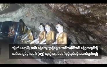 Embedded thumbnail for ကျိုက်မရောမြို့နယ်၊ ခရုံကျေးရွာရှိ ရှေးဟောင်းအင်္ဂတေရုပ်ပွားတော် (၈၅) ဆူ ရောင်တော်ဖွင့်လုပ်ငန်းအတွက် တစ်နှစ်သတ်မှတ်ပြီးဆောင်ရွက်မည် (ရုပ်သံ)