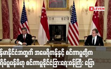 Embedded thumbnail for မြန်မာနိုင်ငံအတွက် လေးလေးနက်နက်စိုးရိမ်ပူပန်မိဟု စင်ကာပူနိုင်ငံခြားရေးဝန်ကြီး ပြော