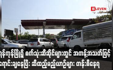 Embedded thumbnail for ရန်ကုန်မြို့ရှိ စက်သုံးဆီဆိုင်များတွင် စက်သုံးဆီကိုအကန့်အသတ်ဖြင့် ရောင်းချနေ