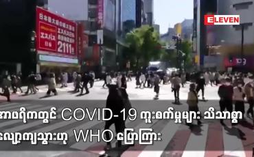Embedded thumbnail for အာဖရိကတွင် COVID-19 ကူးစက်မှုများ သိသာစွာလျော့ကျသွားဟု WHO ပြောကြား
