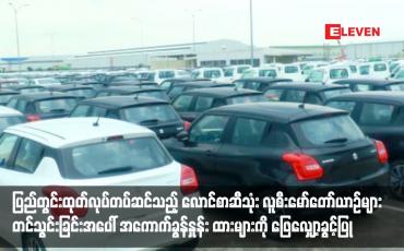 Embedded thumbnail for ပြည်တွင်းထုတ်လုပ်တပ်ဆင်သည့် လောင်စာဆီသုံး လူစီးမော်တော်ယာဉ်များ တင်သွင်းခြင်းအပေါ် အကောက်ခွန်နှုန်းထားများကို ဖြေလျှော့ခွင့်ပြု