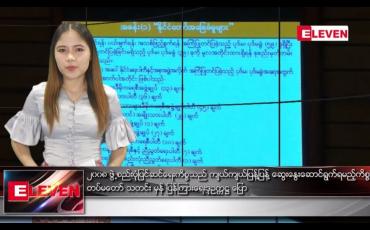 Embedded thumbnail for ဇူလိုင် ၂၃ ရက်နေ့ ညပိုင်းသတင်းအစီအစဉ်