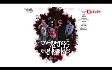 Embedded thumbnail for သရုပ်ဆောင် ကေညီ(ရုပ်သံအစီအစဉ်)