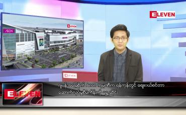 Embedded thumbnail for မေ ၂၀ ရက် နံနက်ခင်း သတင်းအစီအစဉ်
