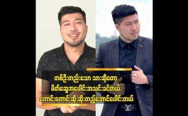 Embedded thumbnail for Body Shaming လုပ်ခံရတယ် ဆိုတာထက် အကောင်းပဲ ပြောပြောအဆိုးပဲပြောပြော လက်ခံနိုင်အောင် ကြိုးစားခဲ့တယ်