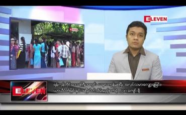 Embedded thumbnail for စက်တင်ဘာလ  ၂၄ နံနက်ခင်း သတင်းအစီအစဉ် 