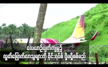 Embedded thumbnail for ကီရာလာပြည်နယ်လေယာဉ်ပျက်ကျမှု၌ သေဆုံးခဲ့သူတစ်ဦးတွင် ကိုရိုနာဗိုင်းရပ်စ်တွေ့သဖြင့် လွတ်မြောက်လာသူ များနှင့် ဝန်ထမ်းများကို ဗိုင်းရပ်စ် ရှိမရှိစစ်မည် 