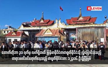 Embedded thumbnail for အောက်တိုဘာ ၃၁ ရက်မှ လက်ရှိအထိ မြန်မာနိုင်ငံကတရုတ်နိုင်ငံသို့ လွှဲပြောင်းခဲ့သည့် တရားမဝင်ဝင်ရောက်နေသည့် တရုတ်နိုင်ငံသား ၁၂၃၁၆ ဦးရှိပြီဖြစ် 