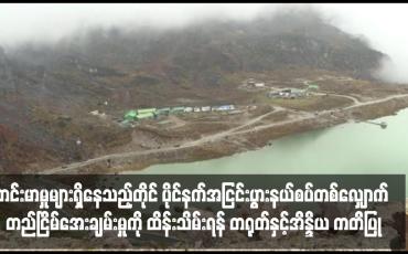 Embedded thumbnail for တင်းမာမှုများရှိနေသည့်တိုင် ပိုင်နက်အငြင်းပွားနယ်စပ်တစ်လျှောက် တည်ငြိမ်အေးချမ်းမှုကို ထိန်းသိမ်းရန် တရုတ်နှင့်အိန္ဒိယ ကတိပြု