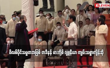 Embedded thumbnail for ဖိလစ်ပိုင်သမ္မတအဖြစ် ဖာဒီနန် မားကို့စ် ဂျူနီယာ ကျမ်းသစ္စာကျိန်ဆို
