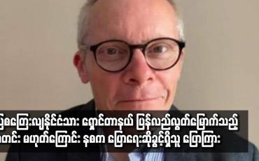 Embedded thumbnail for သြစတြေးလျနိုင်ငံသား ရှောင်တာနယ် ပြန်လည်လွတ်မြောက်သည့်သတင်း မဟုတ်