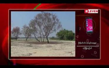 Embedded thumbnail for Yangon Petrol စက်သုံးဆီဆိုင်တည်ဆောက်မည့် ဥက္ကလာဂေါက်ကွင်းအနီးရှိ မြေနေရာသည် ပိုင်ဆိုင်မှု အငြင်းပွားနေသည့် မြေနေရာ ဟုဆိုကာ တပ်စည်ပင်မှ ကန့်ကွက်ထား
