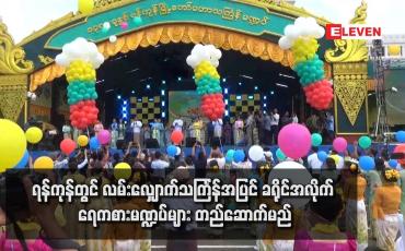 Embedded thumbnail for ရန်ကုန်တွင် လမ်းလျှောက်သင်္ကြန်အပြင် ခရိုင်အလိုက် ရေကစားမဏ္ဍပ်များ တည်ဆောက်မည်
