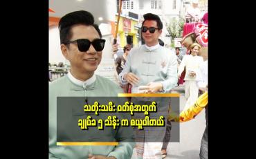 Embedded thumbnail for စက်ချုပ်တဲ့ ပညာက အမေဆီက ရလာတဲ အမွေပါ