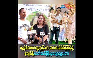 Embedded thumbnail for သူ့ပုံစံကစတွေ့တုန်းက အသားမဲမဲပိန်ပိန်နဲ့ စုချစ်နဲ့လက်ထပ်ပြီးမှ ချောသွားတာ