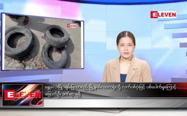 Embedded thumbnail for သြဂုတ်လ ၁၉ ရက်နေ့ ညပိုင်းသတင်းအစီအစဉ် ( ည ၈ နာရီတိုက်ရိုက်ထုတ်လွှင့်မှု )