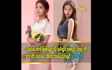 Embedded thumbnail for သရုပ်ဆောင်ဖြစ်ချင်လို့ ရုပ်ရှင်အစည်းအရုံးကို အားကိုးခဲ့တယ် ဆိုတဲ့အနုပညာရှင်ကေကေ