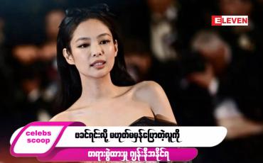 Embedded thumbnail for ဒီတစ်ပတ် Celebs Scoop အစီအစဉ်