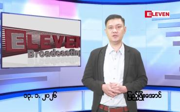 Embedded thumbnail for ■ ဇန်နဝါရီလ ၁၄ ရက်နေ့ နံနက်ပိုင်းသတင်းအစီအစဉ်