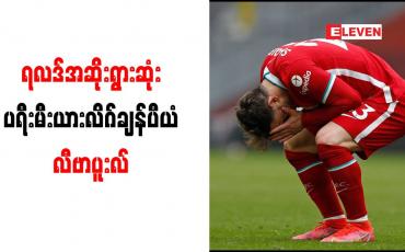 Embedded thumbnail for ရလဒ်အဆိုးရွားဆုံး ပရီးမီးယားလိဂ်ချန်ပီယံအဖြစ် လီဗာပူးလ် မှတ်တမ်းဝင်