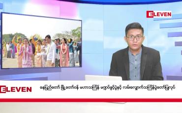 Embedded thumbnail for ဧပြီ ၁၄ ရက်မနက်ပိုင်းသတင်းအစီအစဉ် 
