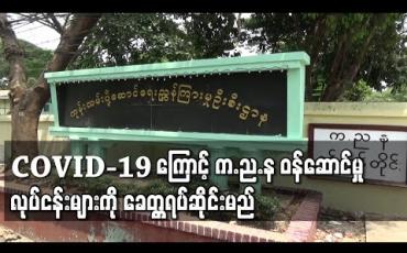 Embedded thumbnail for COVID-19 ကြောင့် ဝန်ဆောင်မှုလုပ်ငန်းများကို စက်တင်ဘာ ၁၄ ရက်မှစ၍ ခေတ္တရပ်ဆိုင်းထားမည်ဟု က.ည.န ထုတ်ပြန်