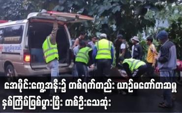 Embedded thumbnail for ပြည်ထောင်စုလမ်းမကြီး ဂုတ်တွင်းလမ်းပိုင်းအဆင်း အေမိုင်းကွေ့အနီး၌ တစ်ရက်တည်း ယာဉ်မတော်တဆမှု နှစ်ကြိမ်ဖြစ်ပွားပြီး တစ်ဦးသေဆုံး