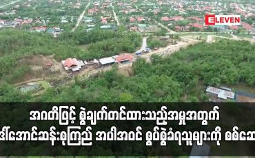 Embedded thumbnail for ဒေါ်အောင်ဆန်းစုကြည် အပါအဝင် စွပ်စွဲခံရသူများကို စတင်စစ်ဆေး
