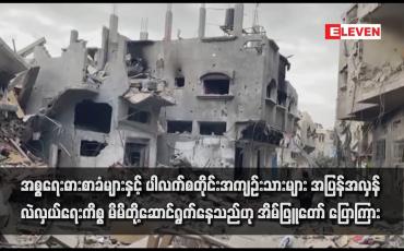 Embedded thumbnail for အစ္စရေးဓားစာခံများနှင့် ပါလက်စတိုင်းအကျဉ်းသားများ အပြန်အလှန်လဲလှယ်ရေးကိစ္စ မိမိတို့ဆောင်ရွက်နေသည်ဟု အိမ်ဖြူတော် ပြောကြား
