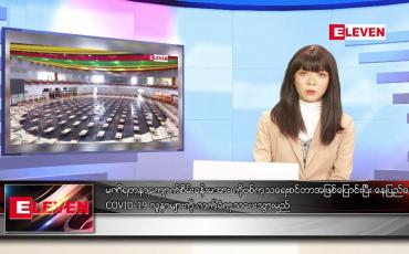 Embedded thumbnail for ဇူလိုင်လ ၁၈ ရက်နေ့ ညပိုင်းသတင်းအစီအစဉ် 