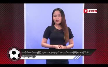 Embedded thumbnail for နိုင်ငံတကာအားကစားသတင်းအစီအစဉ် 