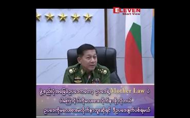 Embedded thumbnail for “ဖွဲ့စည်းပုံ အခြေခံဥပဒေကတော့ ဥပဒေရဲ့ Mother Law ပဲ ဒါကိုလေးစား လိုက်နာဖို့လိုတယ်၊ မလေးစား မလိုက်နာဘူးဆိုရင် ဒီဥပဒေကို ဖျက်ပစ်ရမယ်”