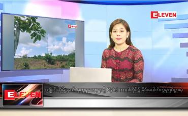 Embedded thumbnail for ဇန်နဝါရီ ၁   ရက် ညပိုင်းသတင်းအစီအစဉ် 