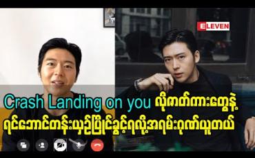 Embedded thumbnail for Asian Creative Awards 2020 မှာ ရွေးချယ်ထားခြင်းခံထားရ - ခါရာ