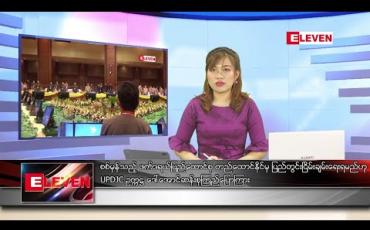 Embedded thumbnail for သြဂုတ်လ ၂၀ ရက်ညပိုင်းသတင်းအစီအစဉ် 