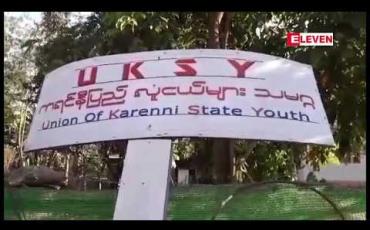 Embedded thumbnail for လွိုင်ကော်မြို့တွင် ဗိုလ်ချုပ်ရုပ်တု အတင်းအဓမ္မ တည်ထားမှုနှင့် ပတ်သက်၍ ကရင်နီလူငယ်အင်အားစုက သတင်းစာ ရှင်းလင်း 