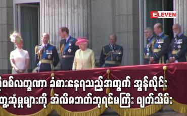 Embedded thumbnail for ကိုဗစ်လက္ခဏာ ခံစားနေရသည့်အတွက် အွန်လိုင်းတွေ့ဆုံမှုများကို အဲလိဇဘတ်ဘုရင်မကြီး ဖျက်သိမ်း