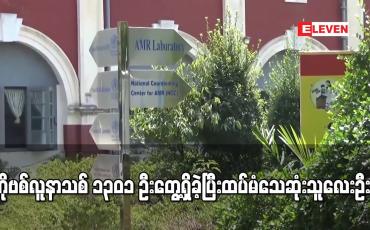 Embedded thumbnail for ကိုဗစ်လူနာသစ် ၁၃၀၁ ဦးတွေ့ရှိခဲ့ပြီး ထပ်မံသေဆုံးသူ လေးဦးရှိ