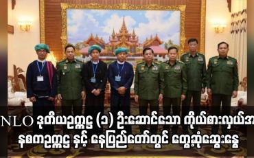 Embedded thumbnail for PNLO ဒုတိယဥက္ကဋ္ဌ (၁) ဦးဆောင်သော ကိုယ်စားလှယ်အဖွဲ့ နစကဥက္ကဋ္ဌ နှင့် နေပြည်တော်တွင် တွေ့ဆုံ