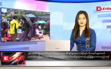 Embedded thumbnail for ဇူလိုင်လ (၃၀)ရက်နေ့ ညနေခင်းသတင်းအစီအစဉ်