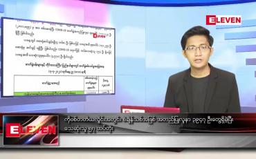 Embedded thumbnail for ဇူလိုင် ၈ ရက် နံနက်ခင်း သတင်းအစီအစဉ်