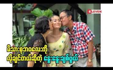 Embedded thumbnail for အခွင်းအရေးနှစ်ခုထဲက တစ်ခုကိုရွေးပါဆိုရင်တော့ မိသားစုဘဝလေးကိုမြတ်နိုးပါတယ်ဆိုတဲ့ ခံစားချက်တွေပြောလာတဲ့ အဆိုတော် နွေးနွေးချစ်ဖွယ် 