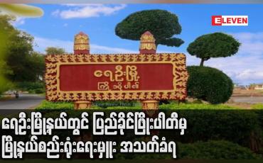 Embedded thumbnail for ရေဦးမြို့နယ်တွင် ပြည်ခိုင်ဖြိုးပါတီမှ မြို့နယ်စည်းရုံးရေးမှူး အသတ်ခံရ