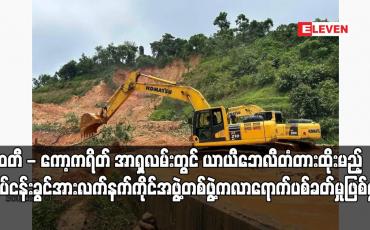 Embedded thumbnail for မြဝတီ - ကော့ကရိတ် အာရှလမ်းတွင် ယာယီဘေလီတံတားထိုးမည့်လုပ်ငန်းခွင်အား လက်နက်ကိုင်အဖွဲ့တစ်ဖွဲ့က လာရောက်ပစ် ခတ်မှု ဖြစ်ပွား