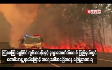 Embedded thumbnail for သြစတြေးလျနိုင်ငံ ကွင်းစလန်းနှင့် နယူးဆောက်သ်ဝေးစ် ပြည်နယ်တွင် တောမီးအန ္တရာယ်ကြောင့် အရေးပေါ်အခြေအနေ ကြေညာထားရ 