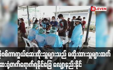 Embedded thumbnail for ကိုဗစ်ကာကွယ်ဆေးထိုးသူများသည် မထိုးထားသူများထက် ရောဂါကူးစက်မှု ငါးဆ လျော့နည်းနိုင်