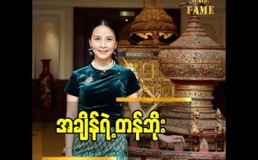 Embedded thumbnail for အိမ်ထဲမှာနေရတဲ့ အချိန်မှာ အချိန်ကို အကျိုးရှိရှိ အသုံးချနိုင်ဖို့ ဒေါ်ပို့ပို့ကြည် (MIU) မှ အခုလိုပြောထားပါတယ်