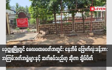 Embedded thumbnail for ပခုက္ကူမြို့တွင် မေလပထမပတ်အတွင်း နေအိမ် ခြောက်လုံးခန့်အား ချိပ်ပိတ်
